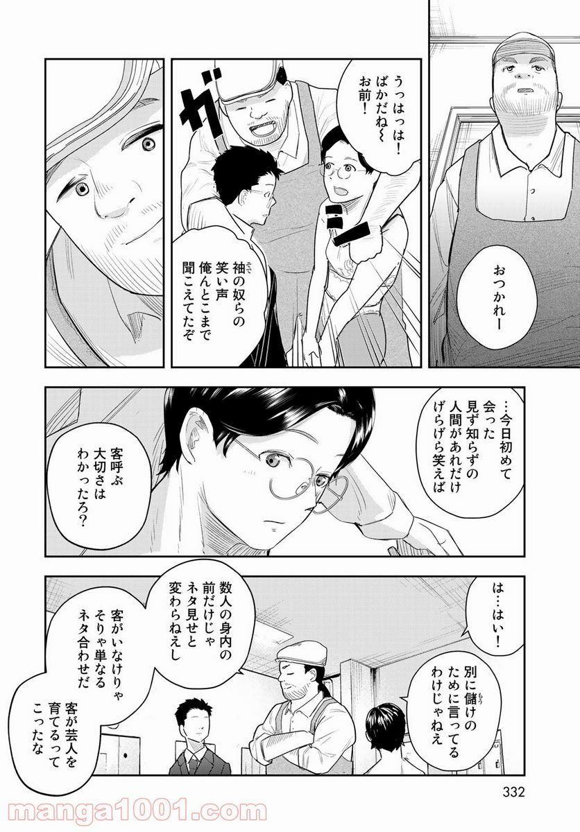 週末芸人 第5話 - Page 30