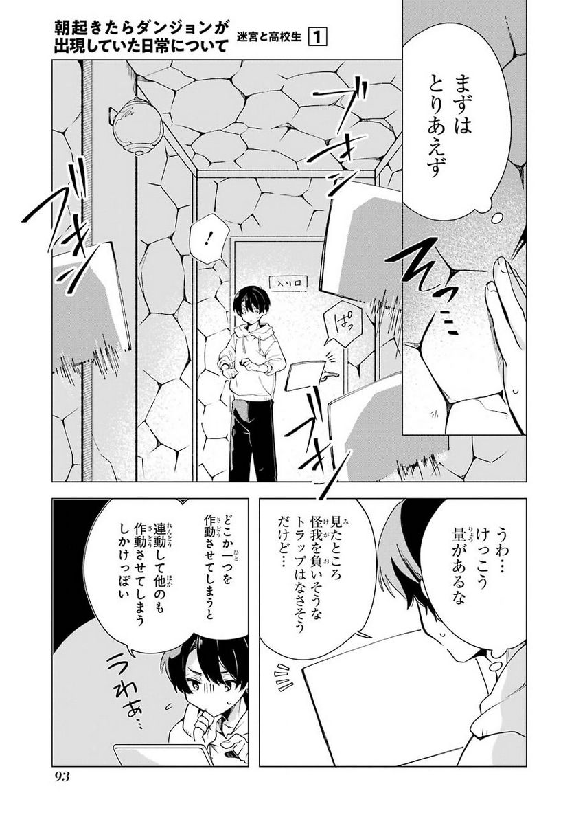 朝起きたらダンジョンが出現していた日常について 迷宮と高校生 - 第3話 - Page 25