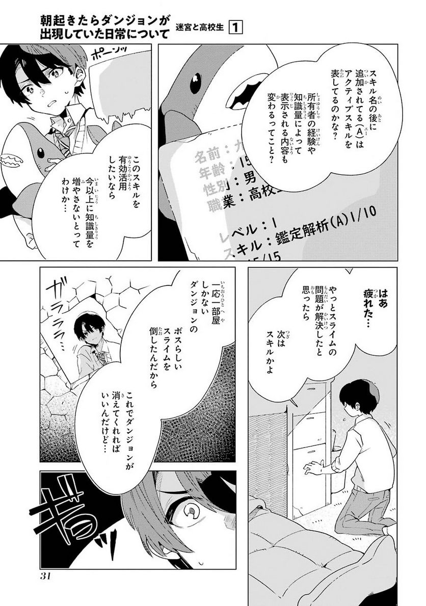 朝起きたらダンジョンが出現していた日常について 迷宮と高校生 - 第1話 - Page 29