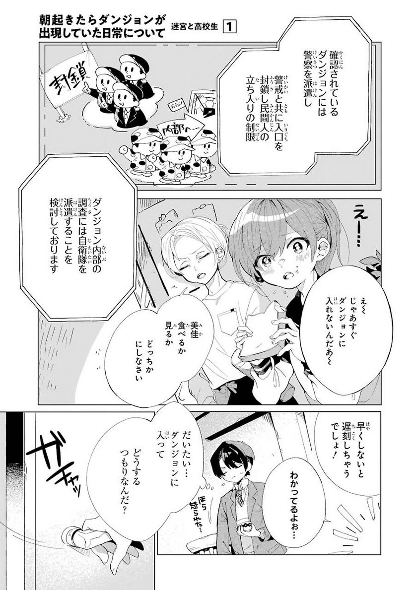 朝起きたらダンジョンが出現していた日常について 迷宮と高校生 - 第1話 - Page 7