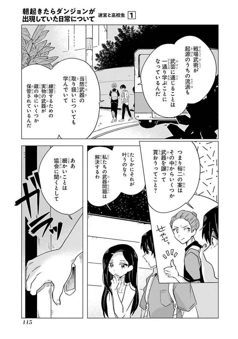 朝起きたらダンジョンが出現していた日常について 迷宮と高校生 - 第4話 - Page 11