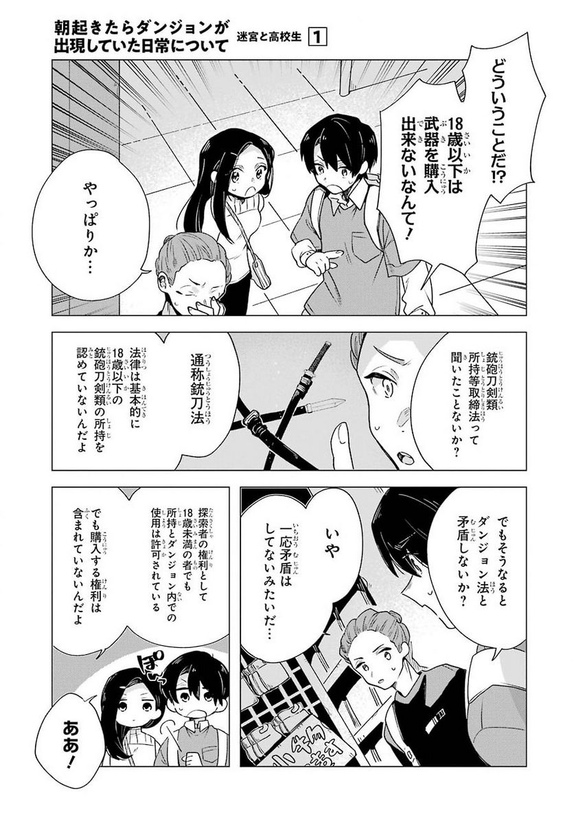 朝起きたらダンジョンが出現していた日常について 迷宮と高校生 - 第4話 - Page 7