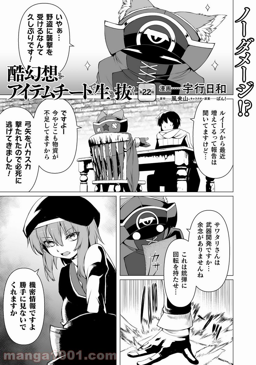 酷幻想をアイテムチートで生き抜く 第22話 - Page 2