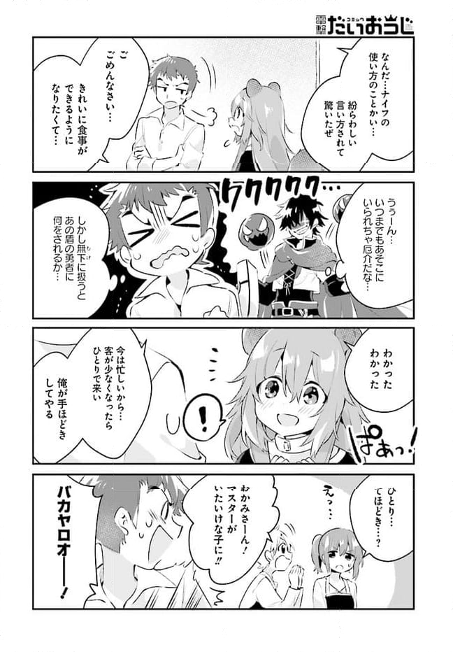 盾の勇者のとある一日 第2話 - Page 6