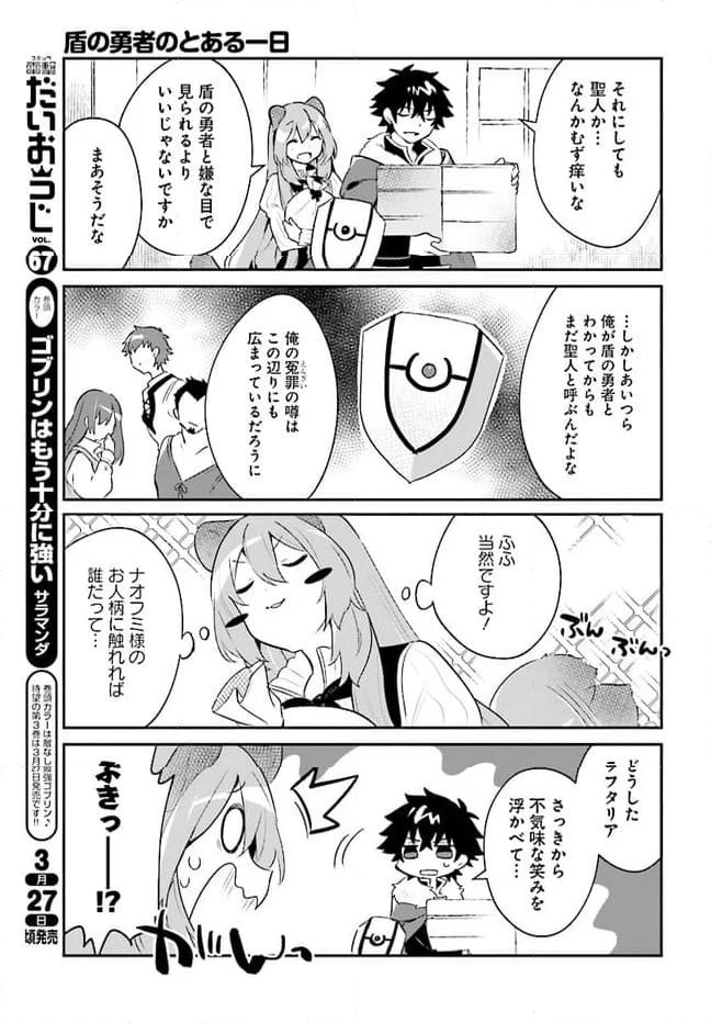 盾の勇者のとある一日 第6話 - Page 9