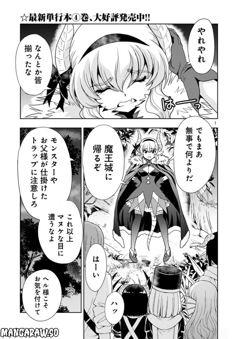 魔王の娘、すごくチョロい。 第46話 - Page 1