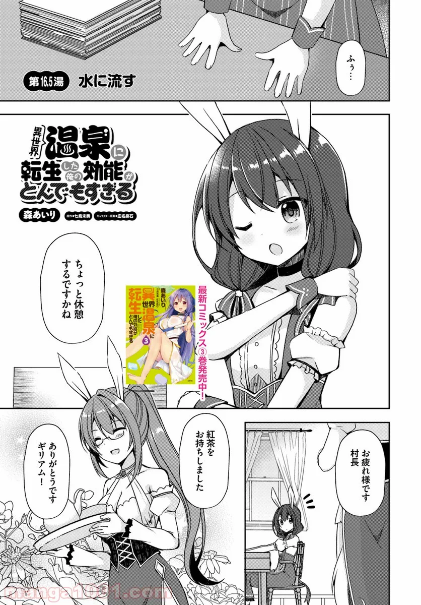 異世界温泉に転生した俺の効能がとんでもすぎる 第16.5話 - Page 1