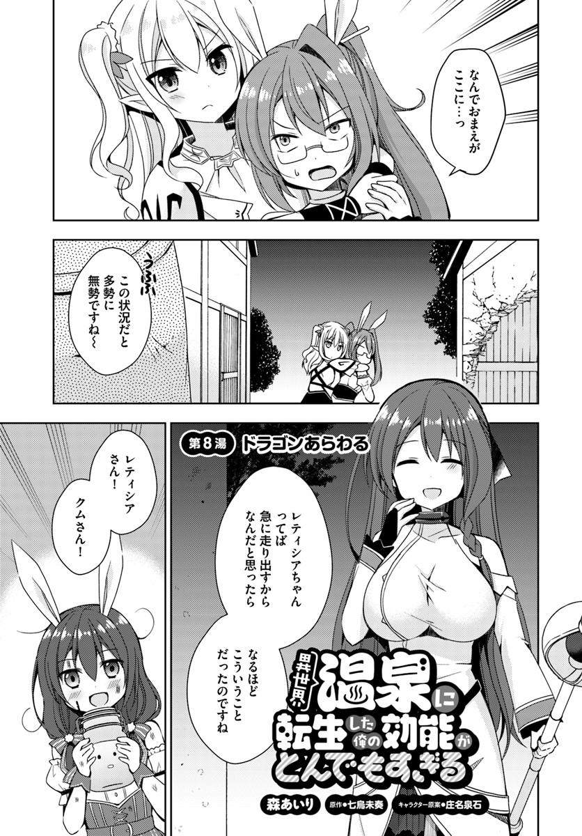 異世界温泉に転生した俺の効能がとんでもすぎる 第8話 - Page 1