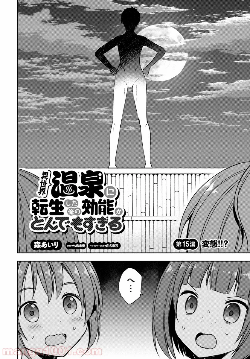 異世界温泉に転生した俺の効能がとんでもすぎる 第15話 - Page 4