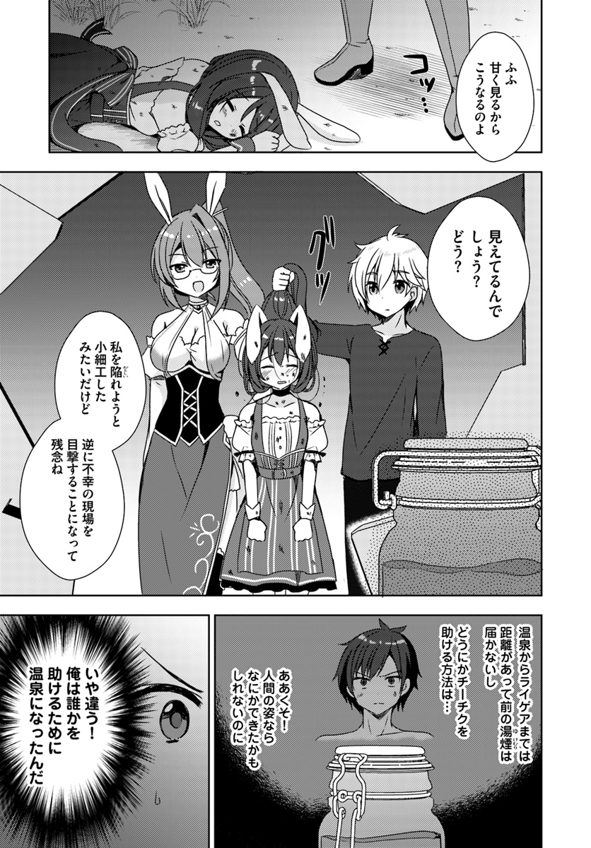 異世界温泉に転生した俺の効能がとんでもすぎる 第7話 - Page 23