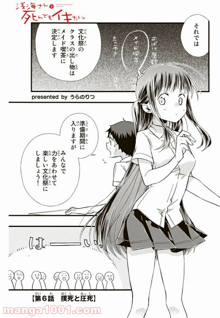 浅海さんと死んでもイキたい。 - 第6話 - Page 1