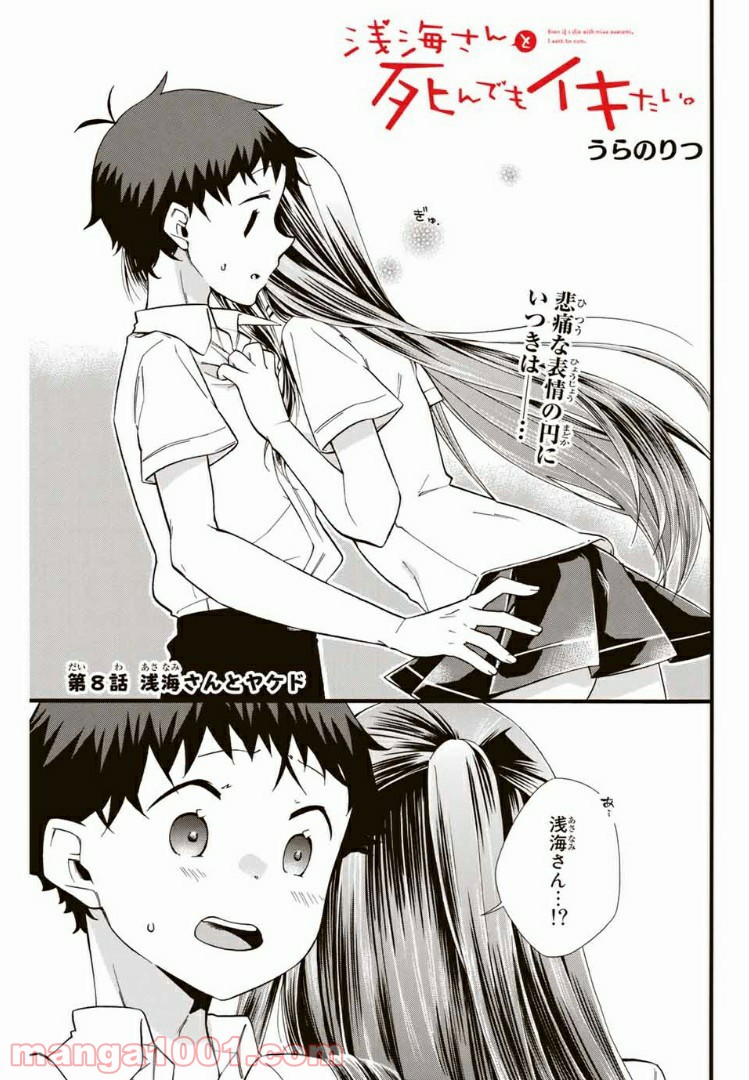 浅海さんと死んでもイキたい。 - 第8話 - Page 1