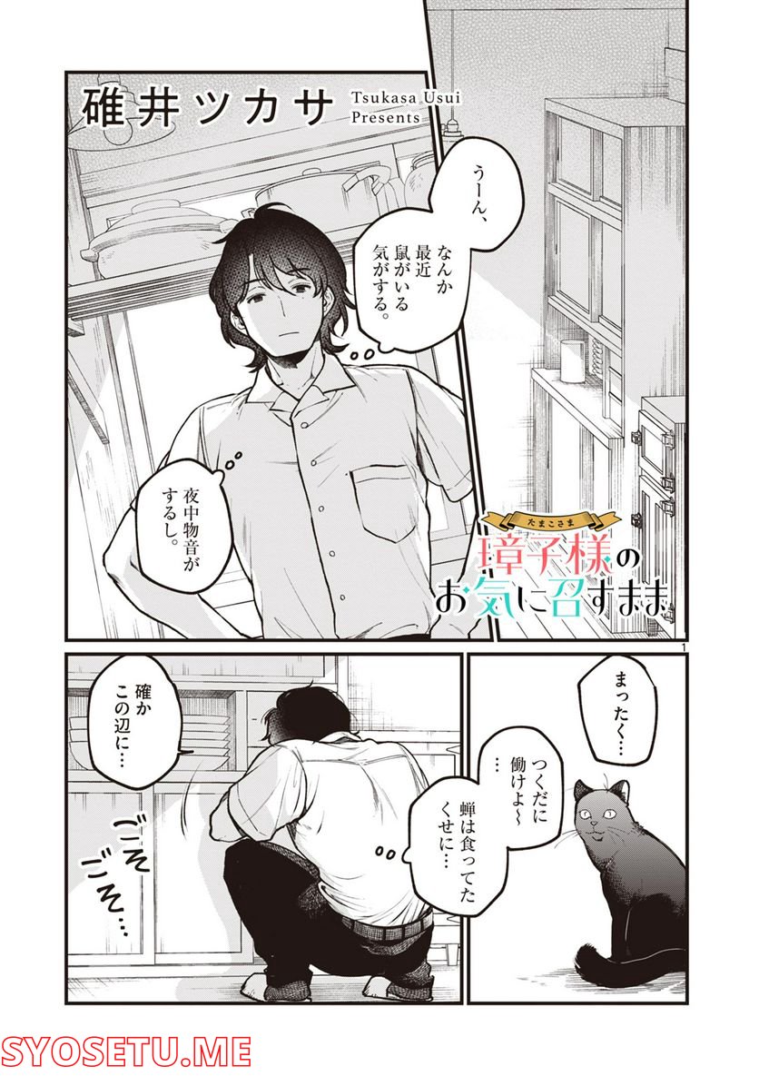 璋子様のお気に召すまま 第28話 - Page 1