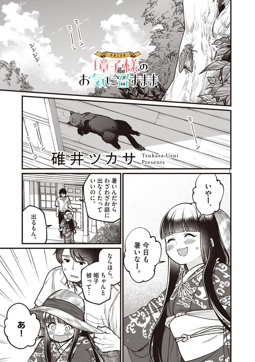 璋子様のお気に召すまま 第27話 - Page 1