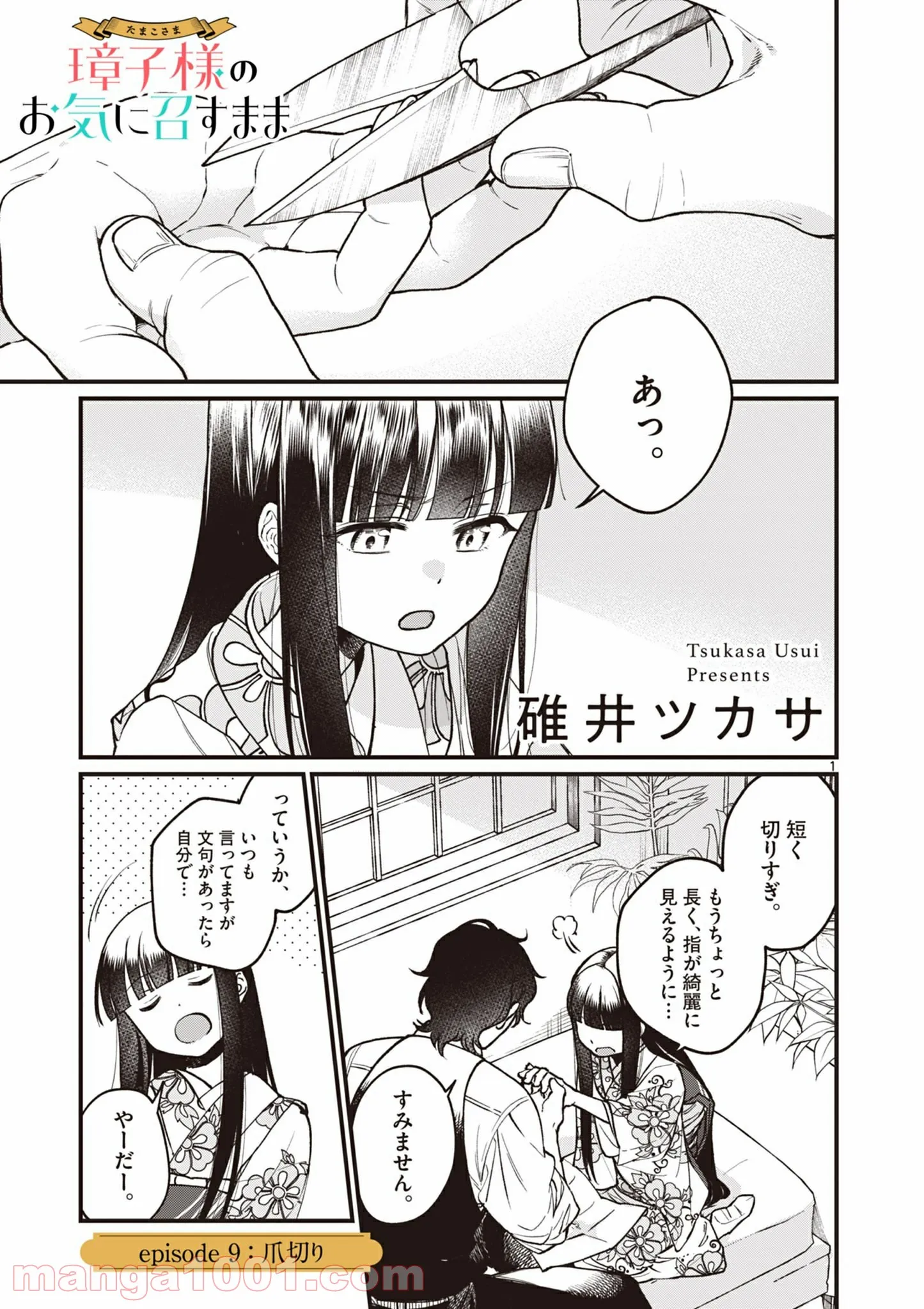 璋子様のお気に召すまま 第9話 - Page 1