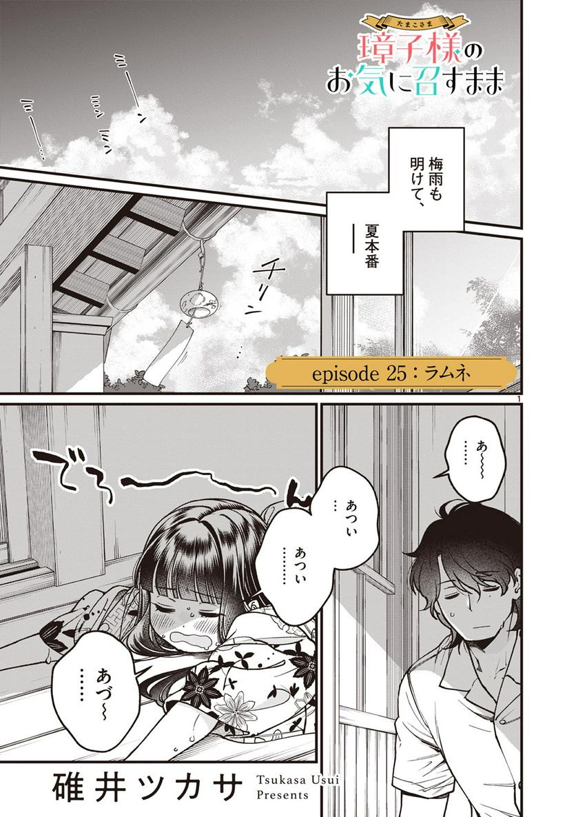 璋子様のお気に召すまま 第25話 - Page 1