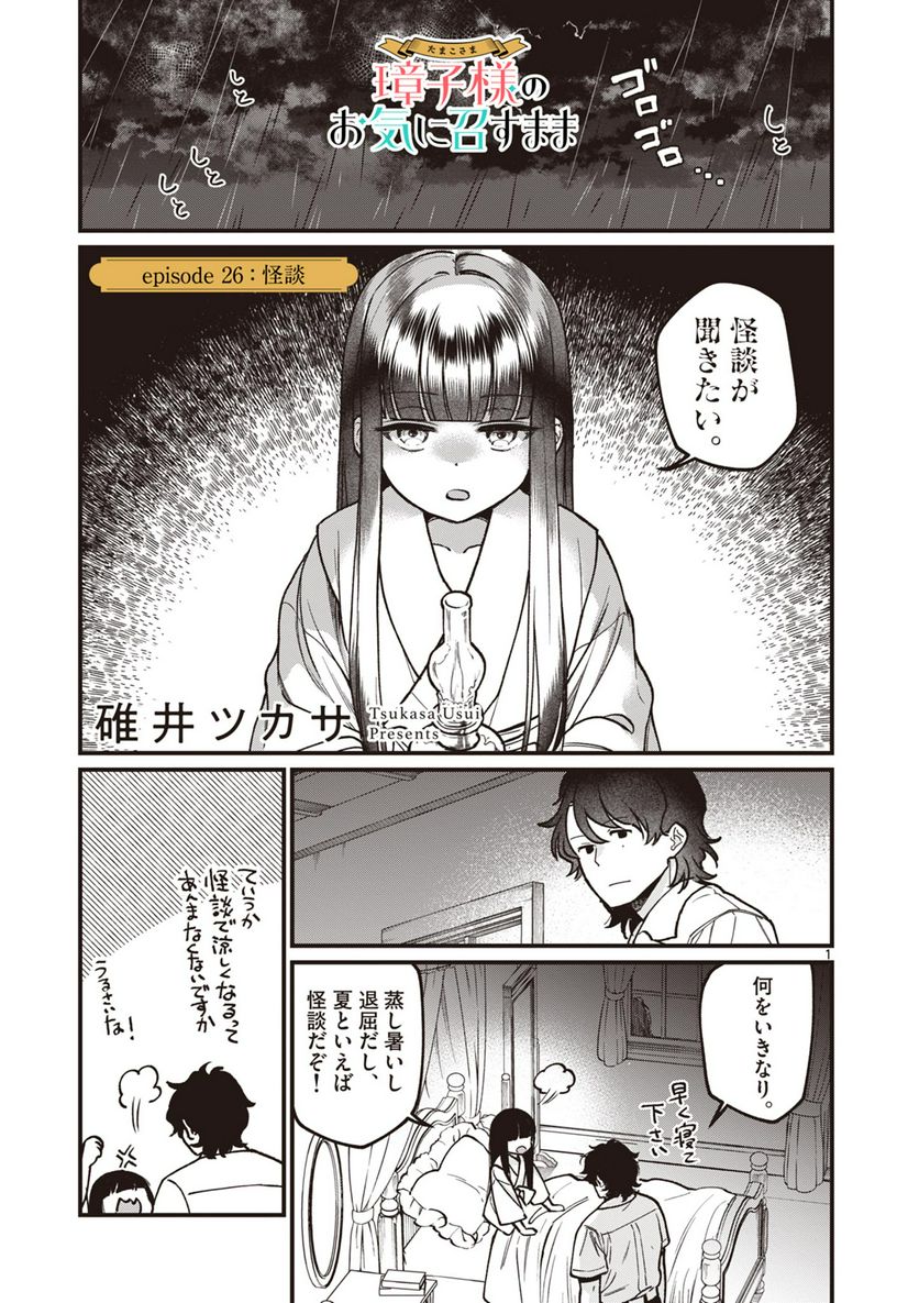 璋子様のお気に召すまま 第26話 - Page 1