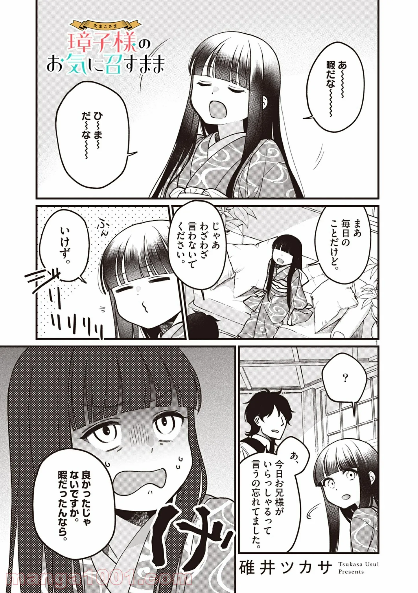 璋子様のお気に召すまま 第7話 - Page 1