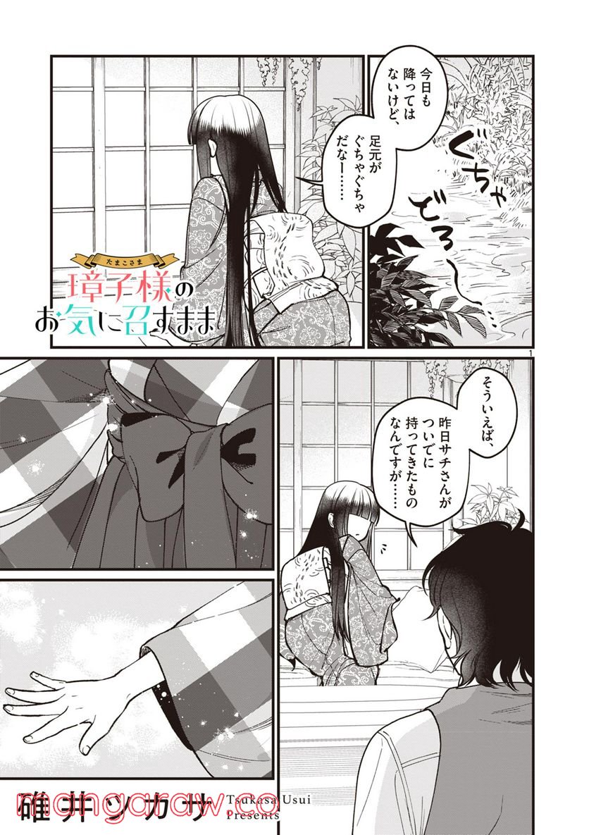 璋子様のお気に召すまま 第20話 - Page 1