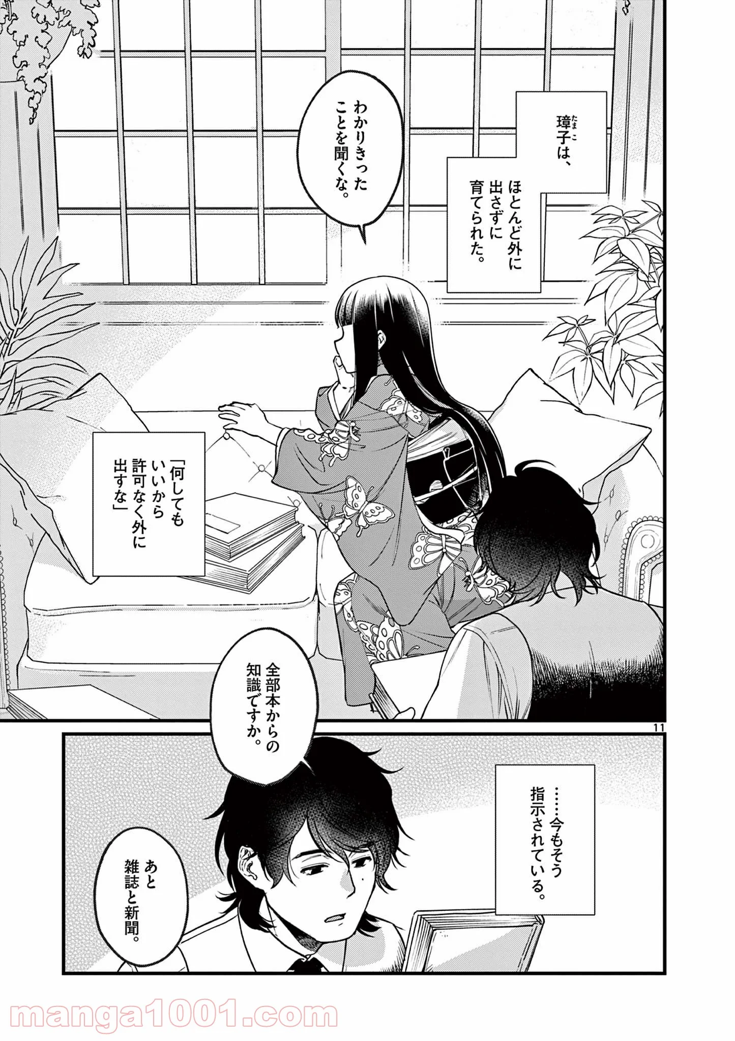 璋子様のお気に召すまま 第1話 - Page 11