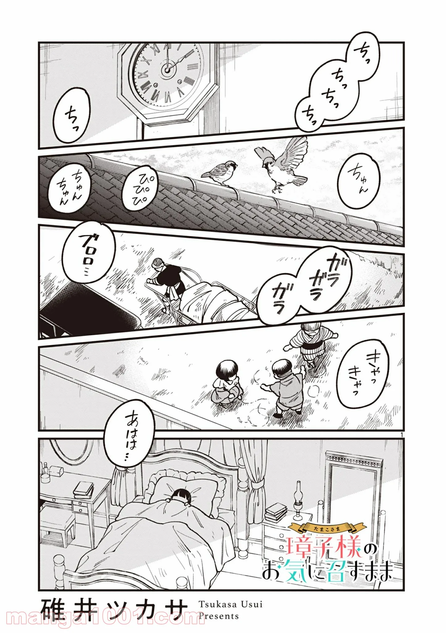 璋子様のお気に召すまま 第12話 - Page 1