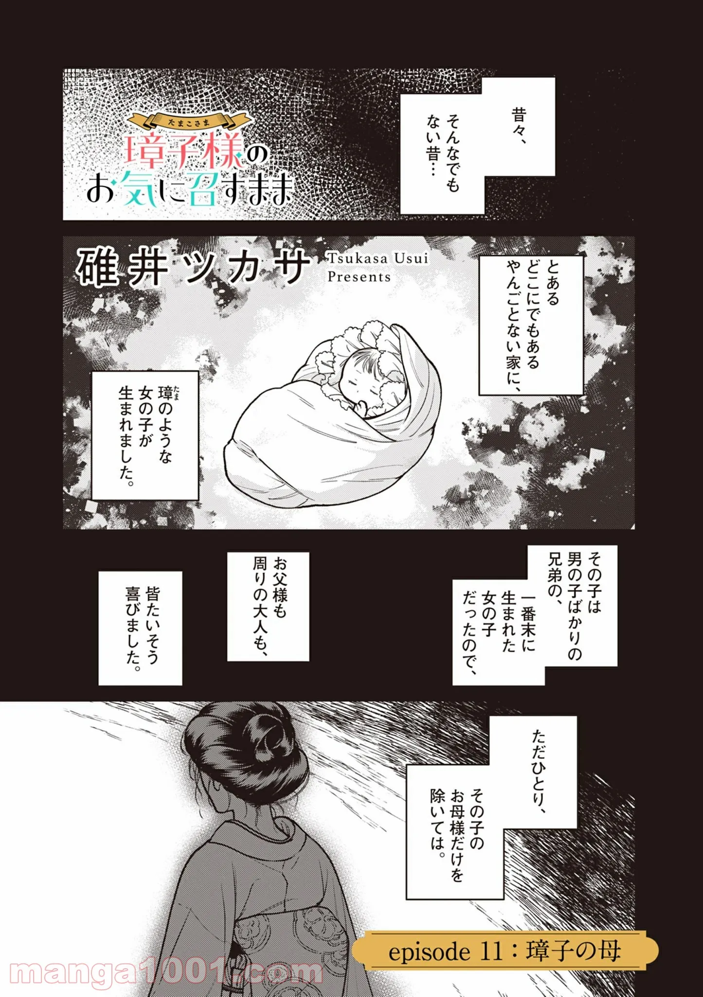 璋子様のお気に召すまま 第11話 - Page 1