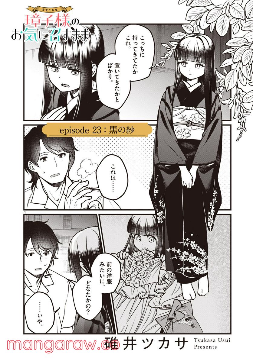 璋子様のお気に召すまま 第23話 - Page 1