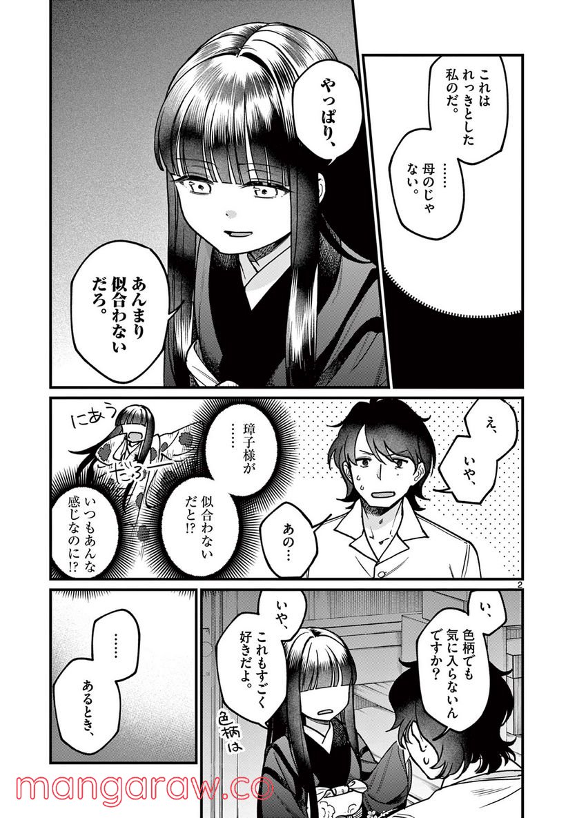 璋子様のお気に召すまま 第23話 - Page 2