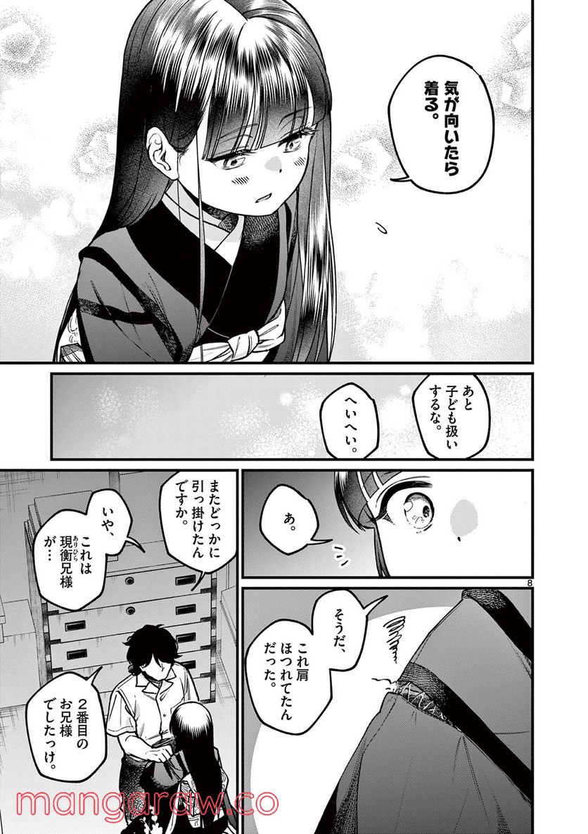 璋子様のお気に召すまま 第23話 - Page 8