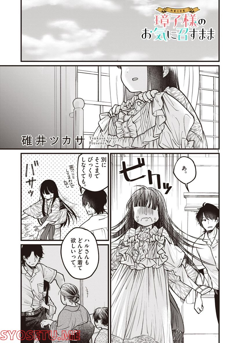 璋子様のお気に召すまま 第32話 - Page 1