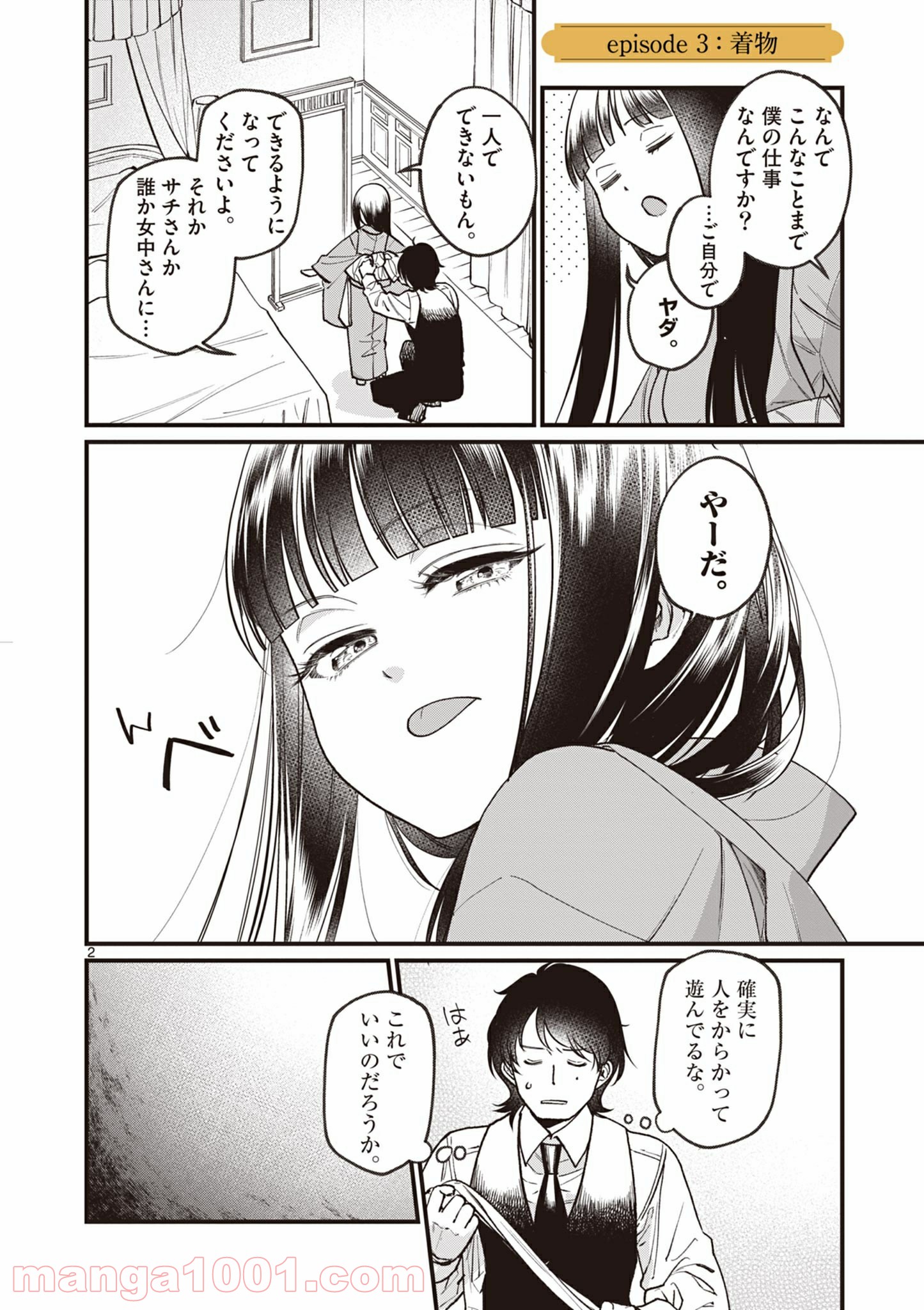 璋子様のお気に召すまま 第3話 - Page 2