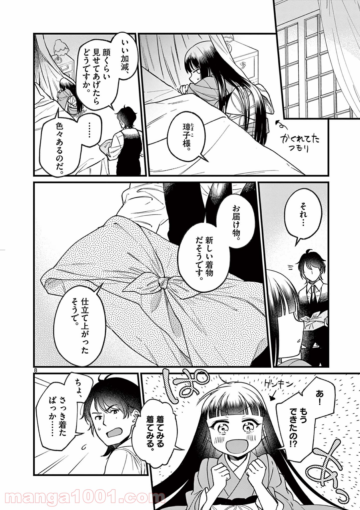 璋子様のお気に召すまま 第3話 - Page 8