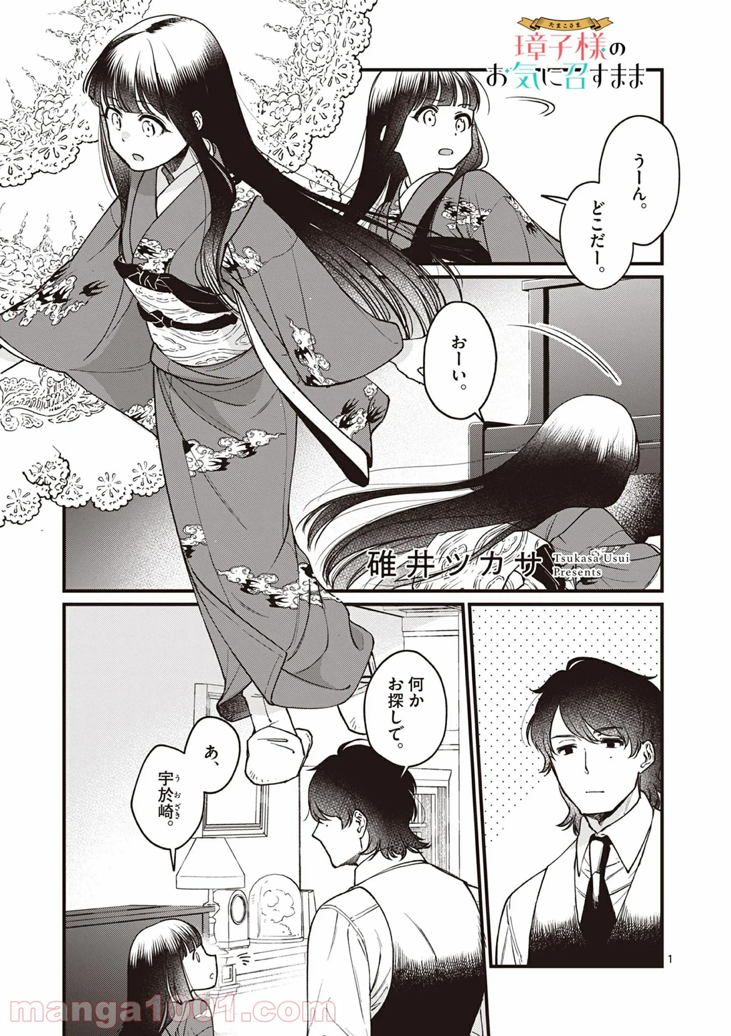 璋子様のお気に召すまま 第6話 - Page 1