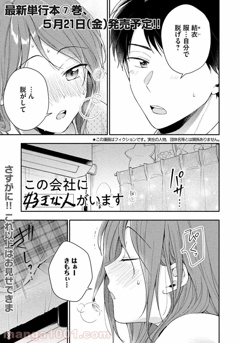 この会社に好きな人がいます 第71話 - Page 1