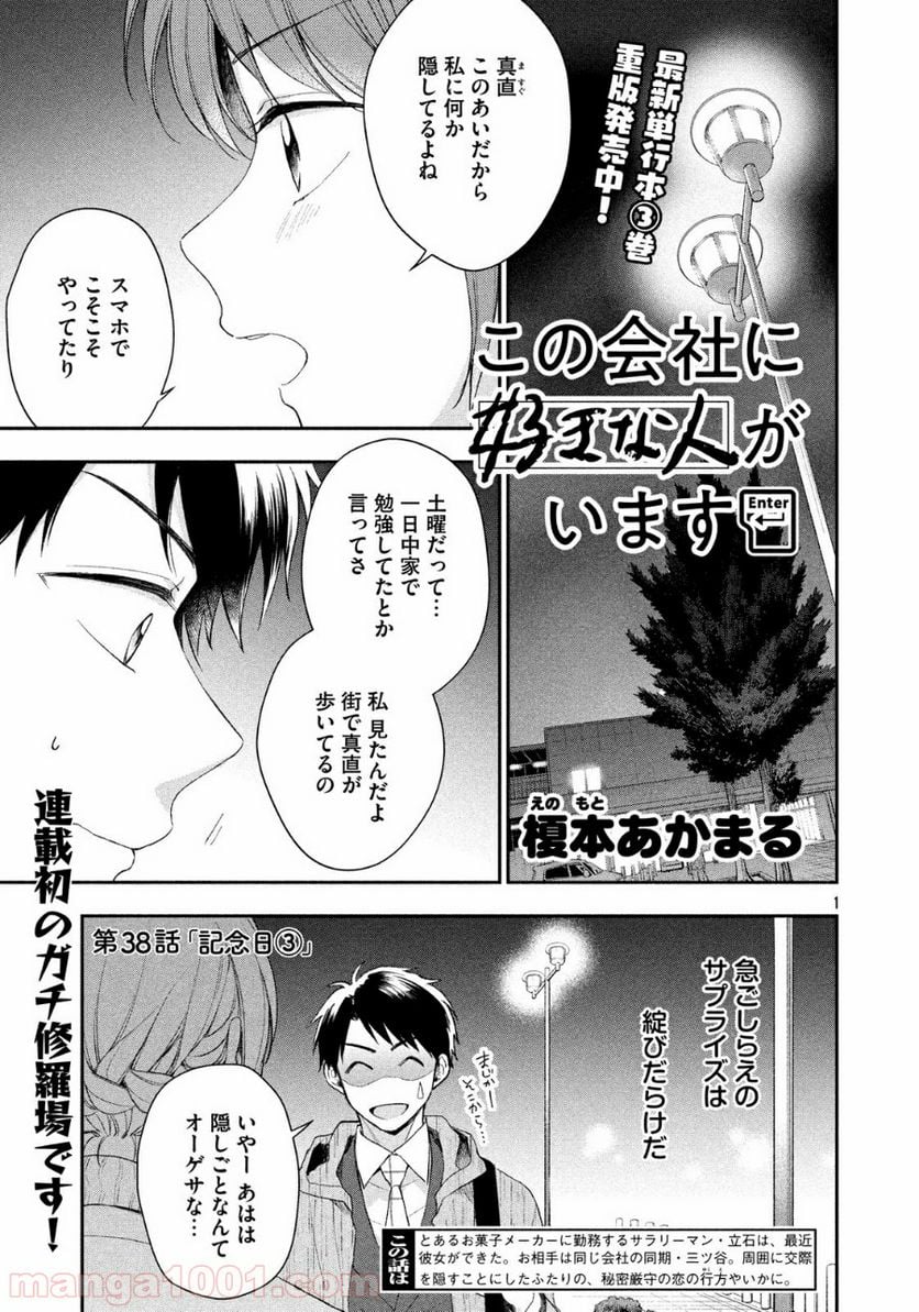 この会社に好きな人がいます 第38話 - Page 1