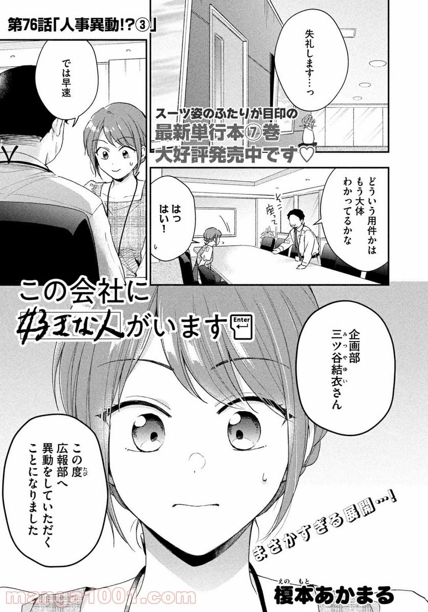 この会社に好きな人がいます 第76話 - Page 1