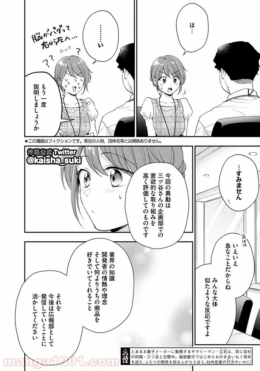 この会社に好きな人がいます 第76話 - Page 2