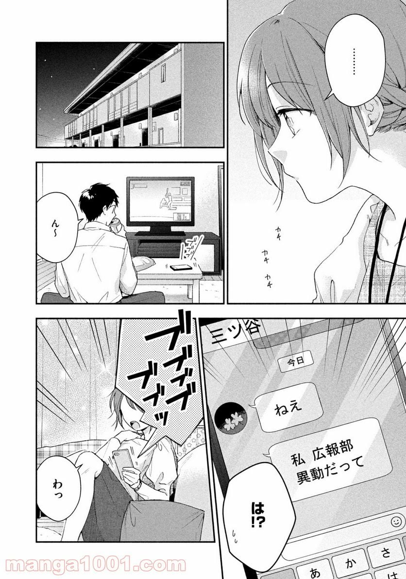 この会社に好きな人がいます 第76話 - Page 4