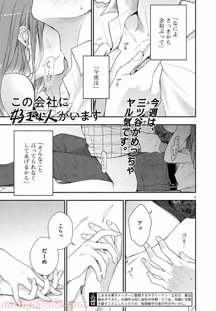 この会社に好きな人がいます 第28話 - Page 1