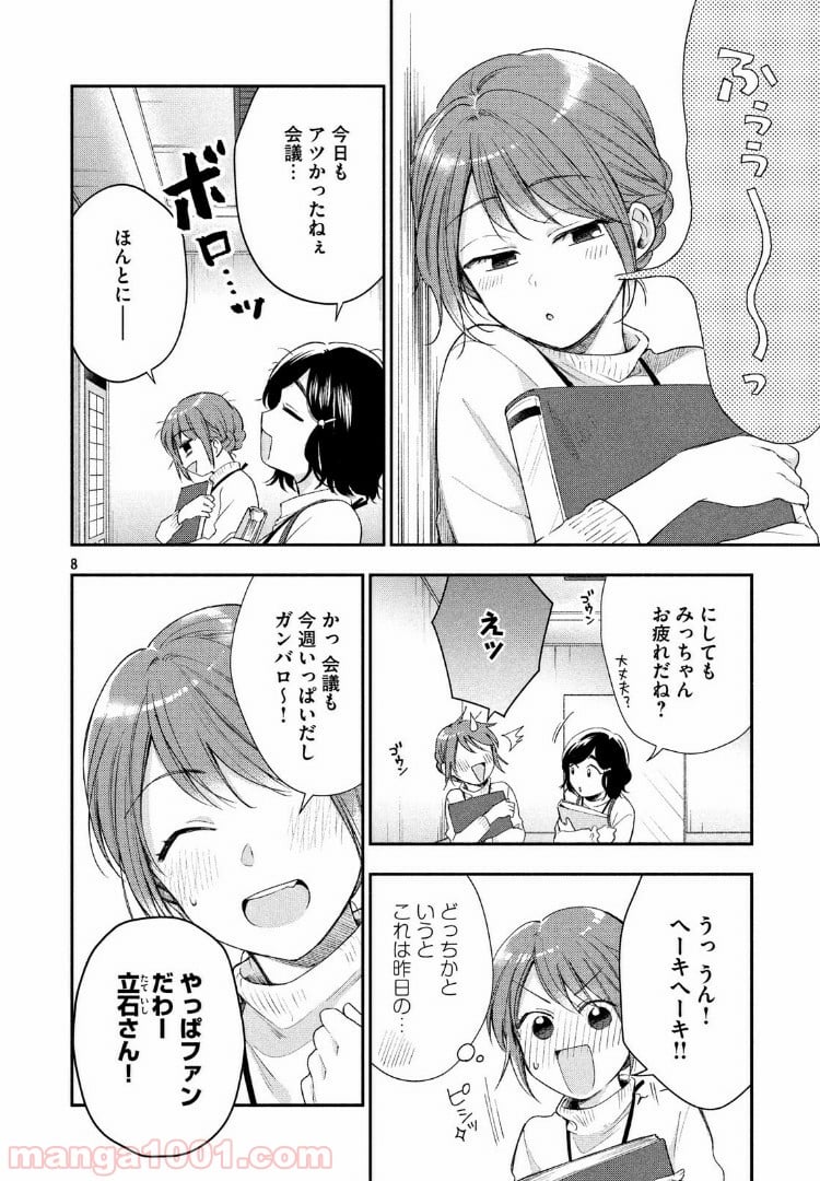 この会社に好きな人がいます 第28話 - Page 8