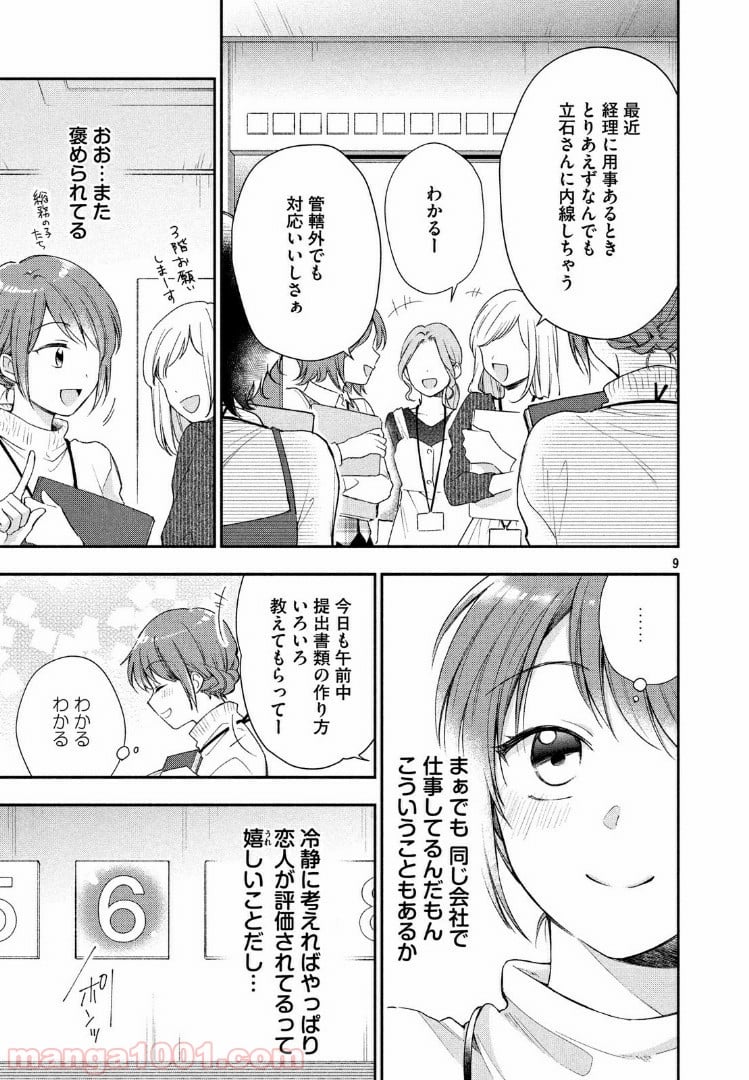 この会社に好きな人がいます 第28話 - Page 9