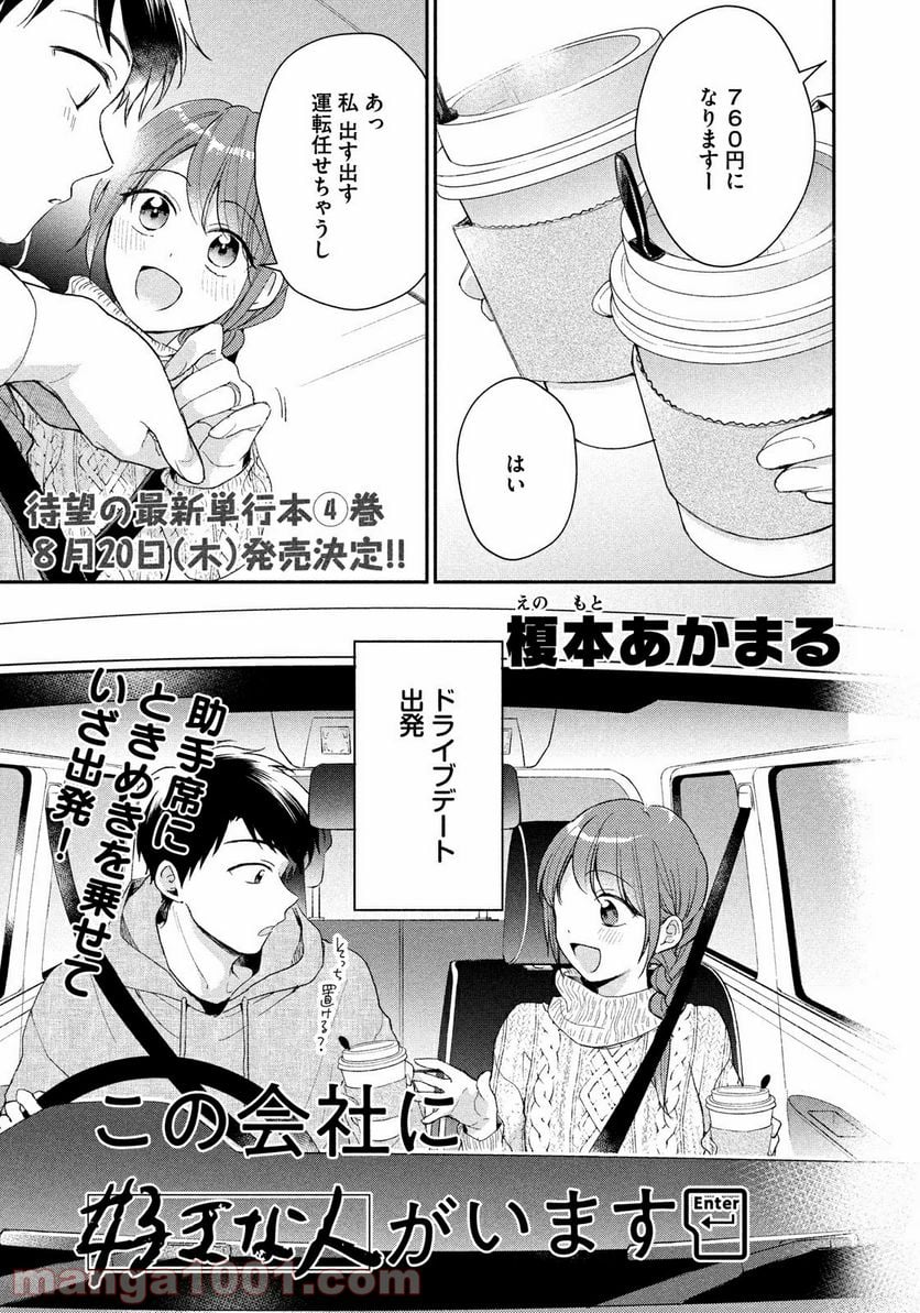 この会社に好きな人がいます 第40話 - Page 1