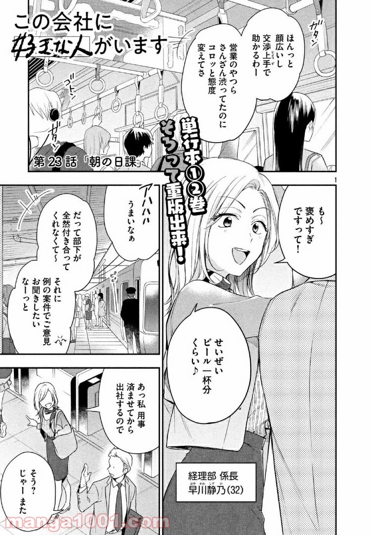 この会社に好きな人がいます 第23話 - Page 1