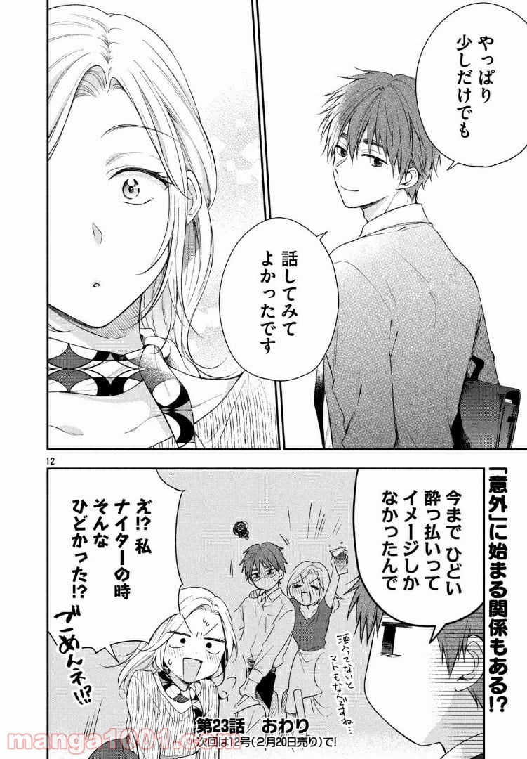 この会社に好きな人がいます 第23話 - Page 12