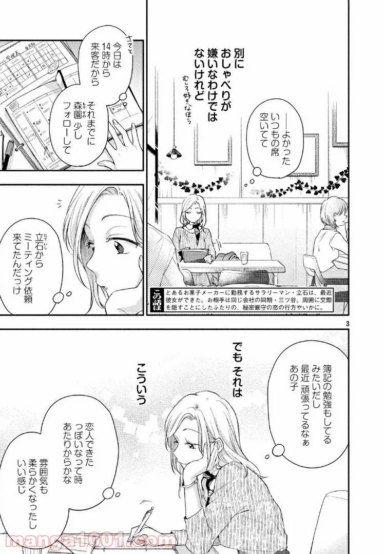 この会社に好きな人がいます 第23話 - Page 3