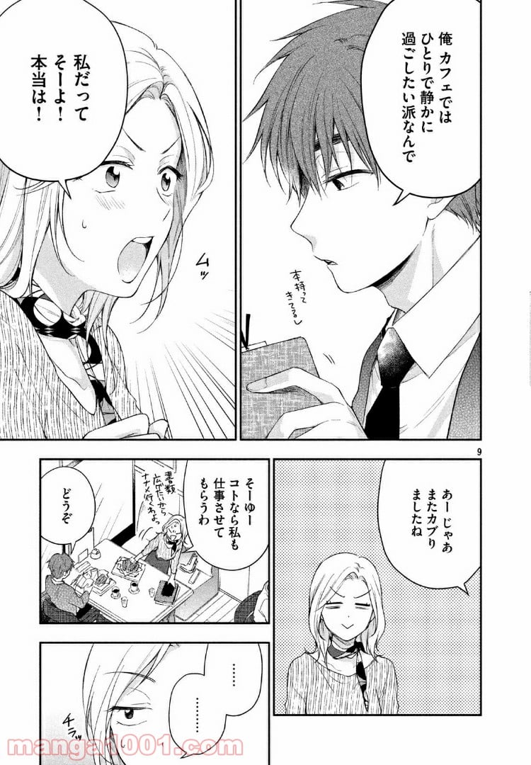 この会社に好きな人がいます 第23話 - Page 9