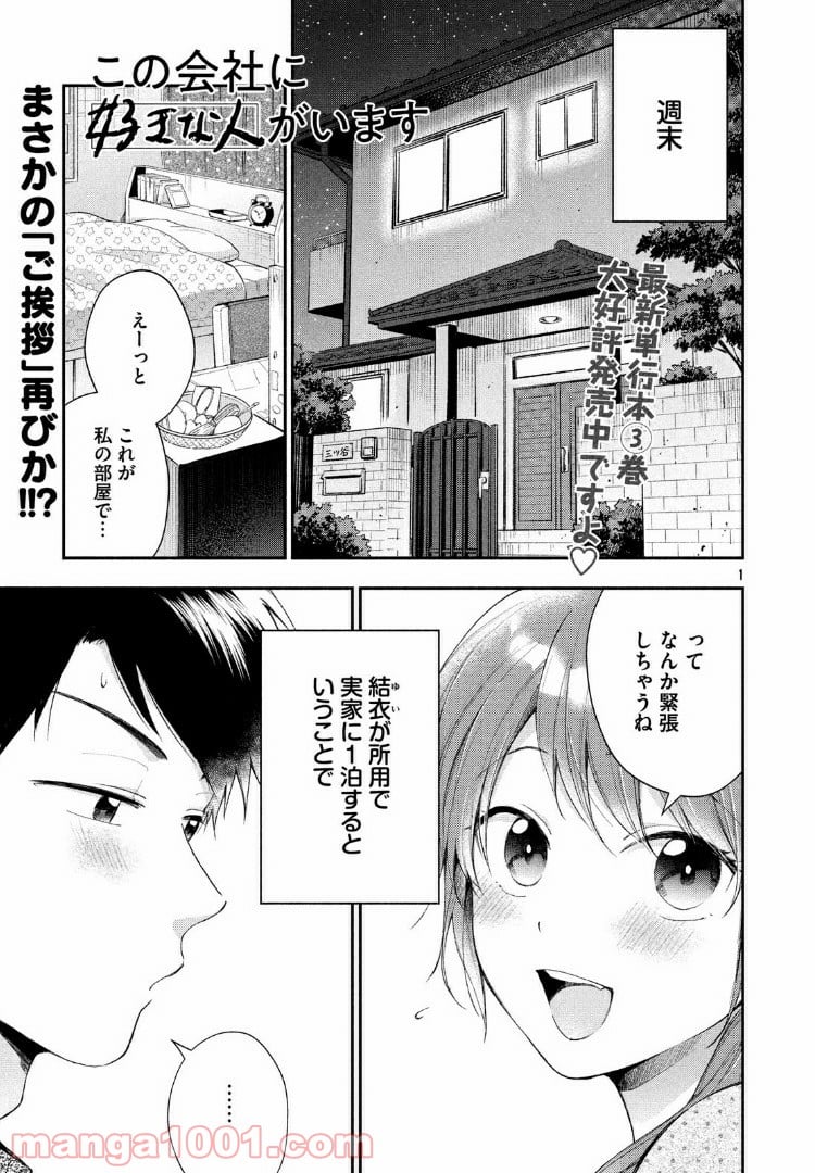 この会社に好きな人がいます 第34話 - Page 1