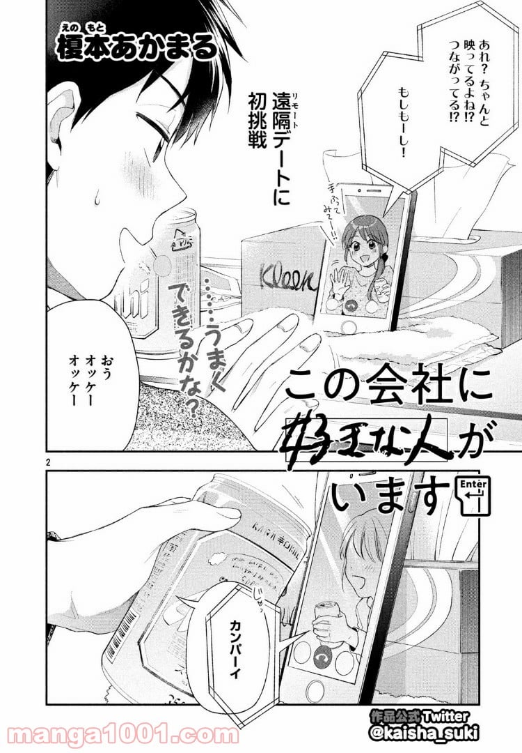 この会社に好きな人がいます 第34話 - Page 2