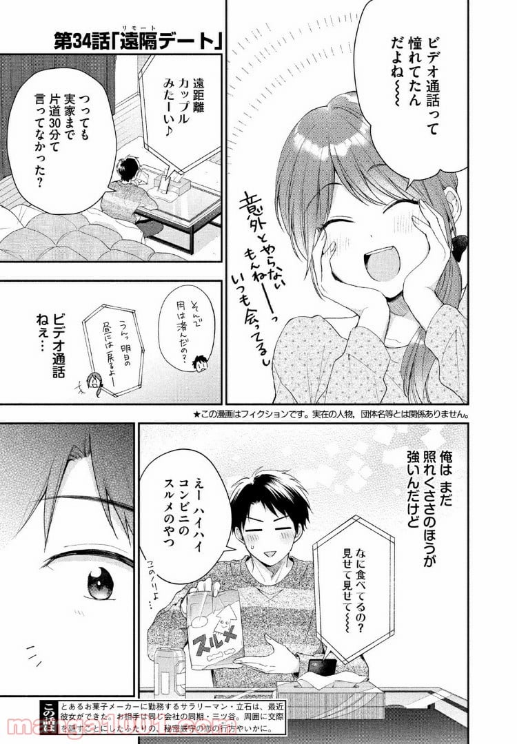 この会社に好きな人がいます 第34話 - Page 3