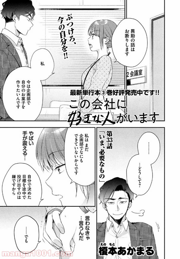 この会社に好きな人がいます 第33話 - Page 1